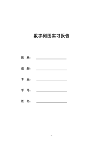 地形图实习报告