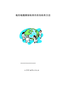 地形地籍测量检查内容及检查方法