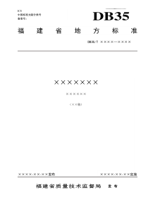 地方标准编写模板