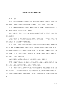 地方法规_FGXZ002A_云南省食品安全条例(草案)