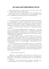 地方电视台运营中需要协调好的五种关系