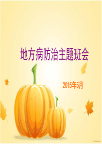 地方病防治主题班会