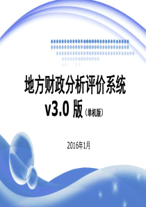 地方财政分析评价系统单机版V30培训手册2015年-CS版