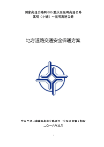 地方道路交通安全保通方案