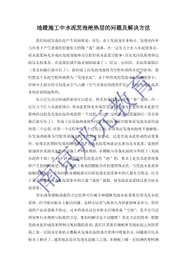 地暖施工中水泥发泡绝热层的问题及解决方法