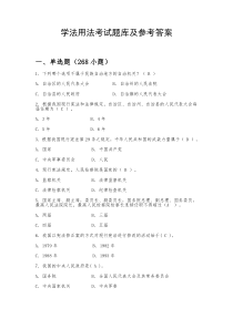 学法用法考试题库及参考答案