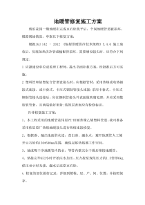 地暖管修复施工方案