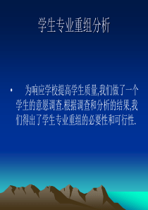 学生专业重组分析报告
