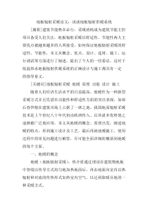 地板辐射采暖论文浅谈地板辐射供暖系统