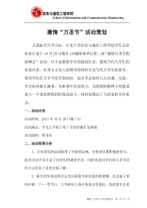 学生会宣传部激情万圣节策划书