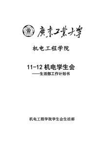 学生会生活部工作计划书