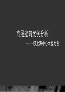 地标性超高层案例分析
