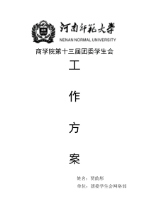 学生会网络信息部工作方案