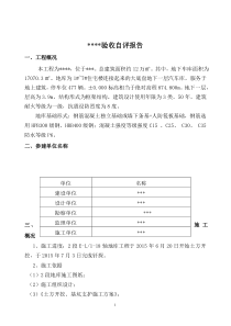 地库桩基验收自评报告