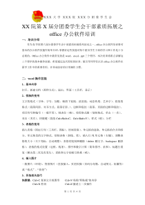 学生会干部Office培训提纲(原创)