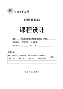 学生信息管理系统数据结构设计与实现