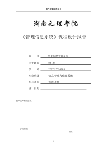 学生信息管理系统的设计与实现报告