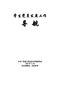 学生党员发展工作