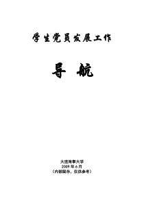 学生党员发展工作导航