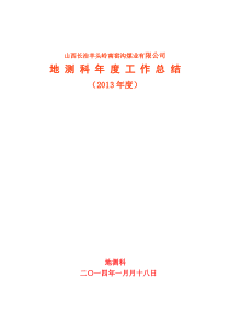 地测科工作总结(2013年度)