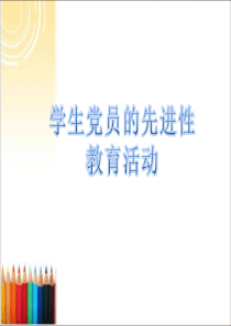 学生党员的先进性教育