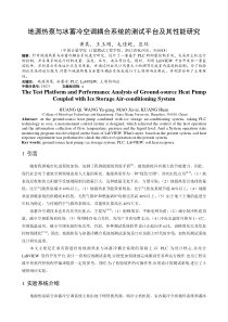 地源热泵与冰蓄冷耦合系统测试研究(年会格式终稿)