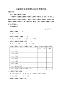 学生党员队伍教育管理调查问卷