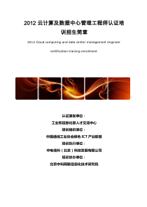 学《云计算及数据中心管理工程师认证培训》得信息通信技术(ICT)紧缺型人才培养奖励基金