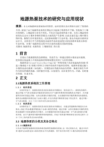 地源热泵技术的研究与应用现状