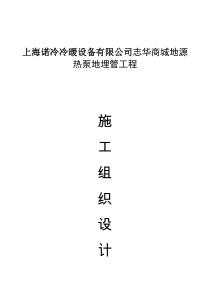 地源热泵施工组织设计