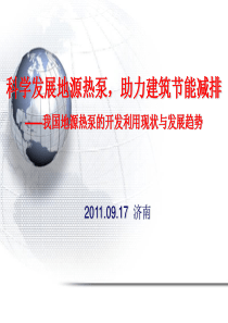 地源热泵现状与发展趋势.