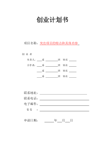 学生创业计划书模板