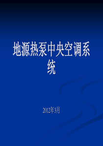 地热-地源热泵中央空调系统.