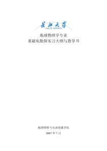 地物专业重磁电实习指导书