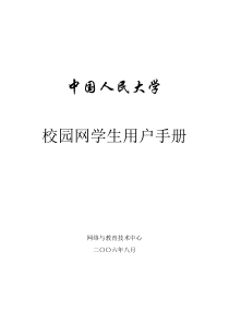 学生宿舍区用户上网手册