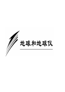 地球仪和经纬网.
