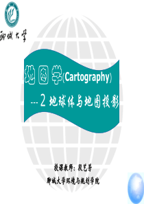 地球体与地图投影