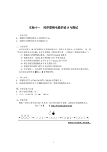 学生实验报告模版—时序逻辑电路的设计与测试-参考答案