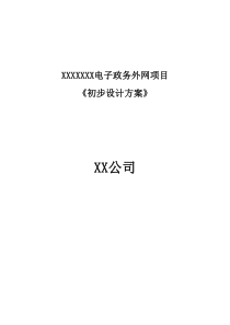 XXXX电子政务外网初步设计方案