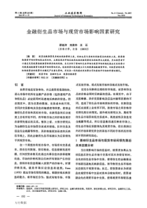 金融衍生品市场与现货市场影响因素研究