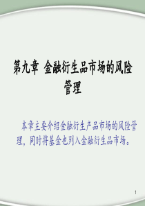 金融衍生品市场风险