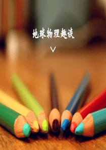 地球物理趣谈作业.