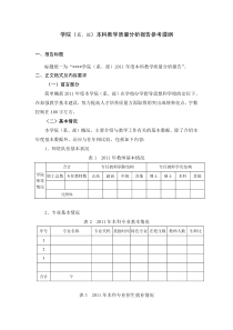 学院(系部)本科教学质量分析报告参考提纲