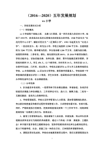 小学学校五年发展规划
