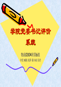 学院党委书记评价系统