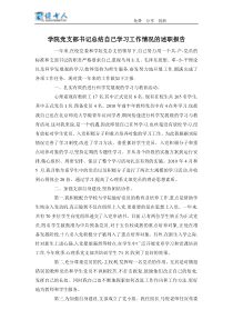 学院党支部书记总结自己学习工作情况的述职报告