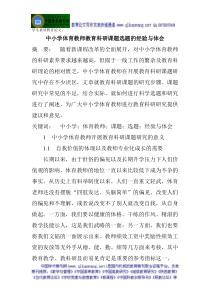 学生素质教育论文中小学体育教师教育科研课题选题的经验与体会