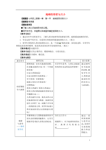 地球的形状与大小教案(新版)商务星球版