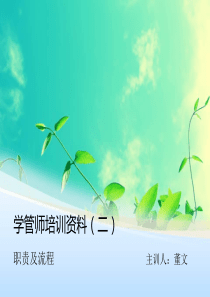 学管师培训资料(二)