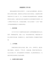 家庭教育工作计划